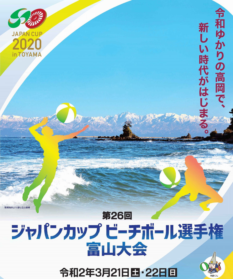 開催中止 第26回 ジャパンカップビーチボール選手権 富山大会 03 21sat 22sun さいたま市ビーチボール協会 公式サイト