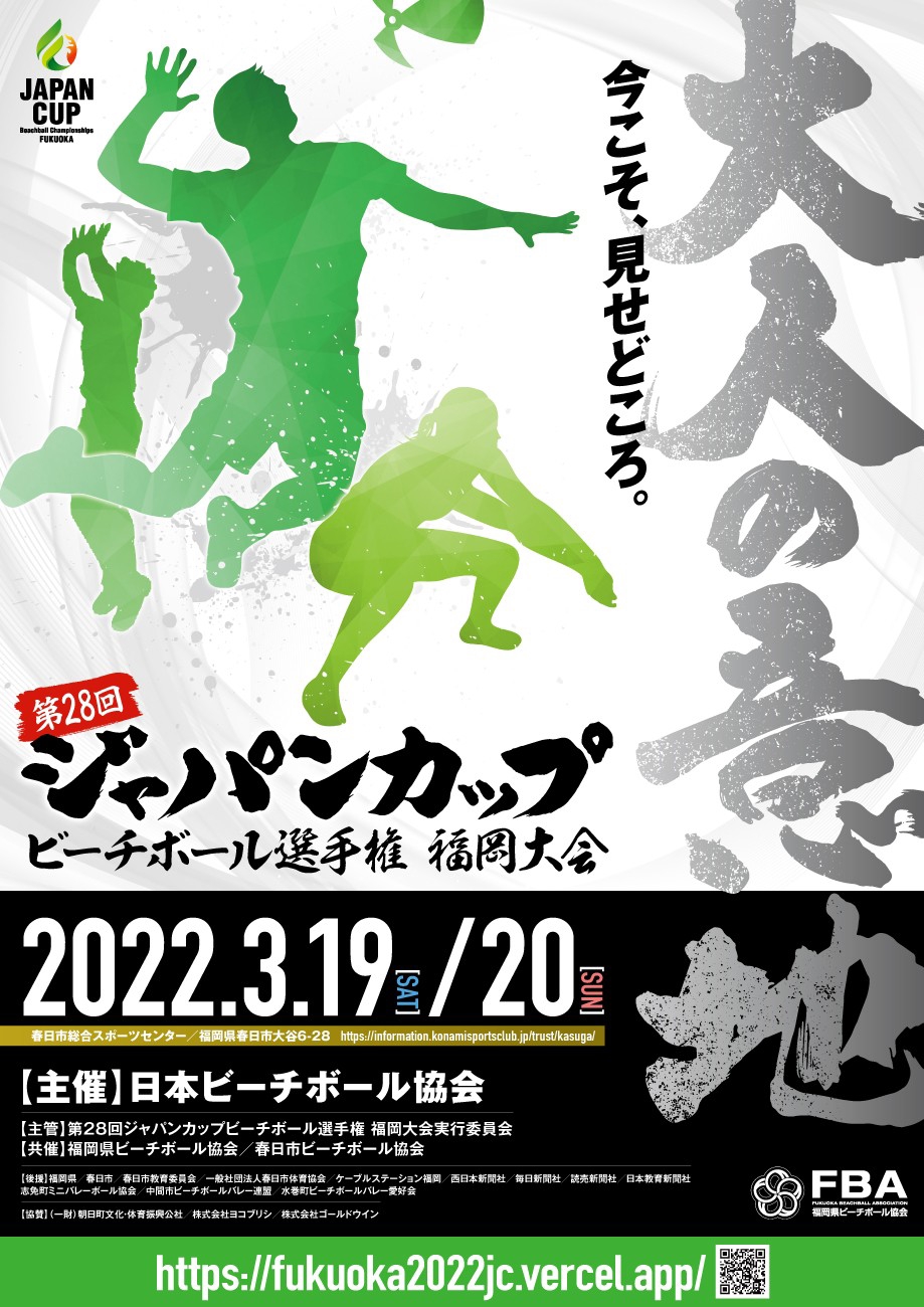 第28回 ジャパンカップビーチボール選手権 福岡大会 申込受付中 さいたま市ビーチボール協会 公式サイト