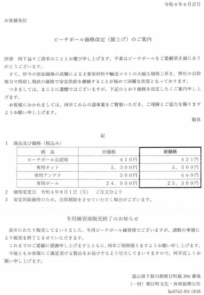 ビーチボール価格改定（値上げ）のお知らせ | さいたま市ビーチボール協会 公式サイト