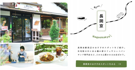 電車のお出掛けが劇的に楽しくなる おしゃれサイト マイフェバ Sense Sense Nagaokakyo 長岡京市のサブサイト