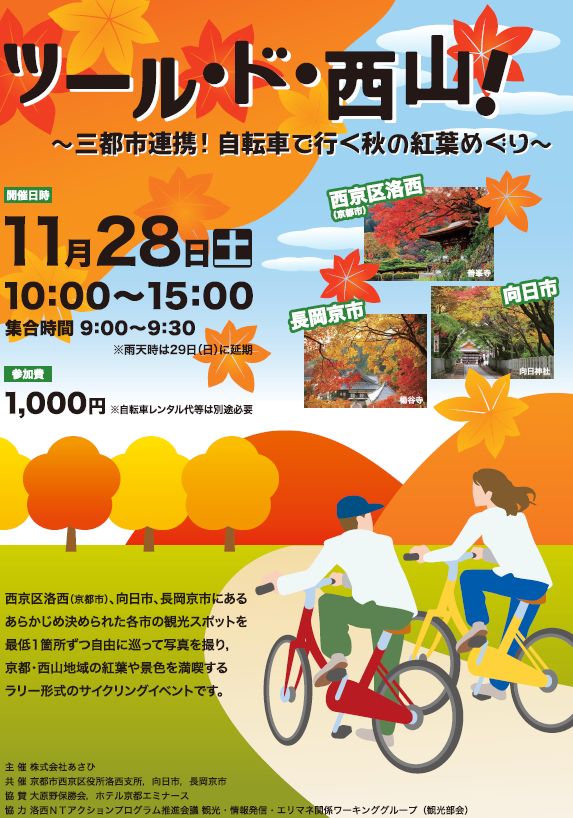 京都・向日・長岡京 紅葉と竹林を楽しむ秋の西山サイクリング SENSE