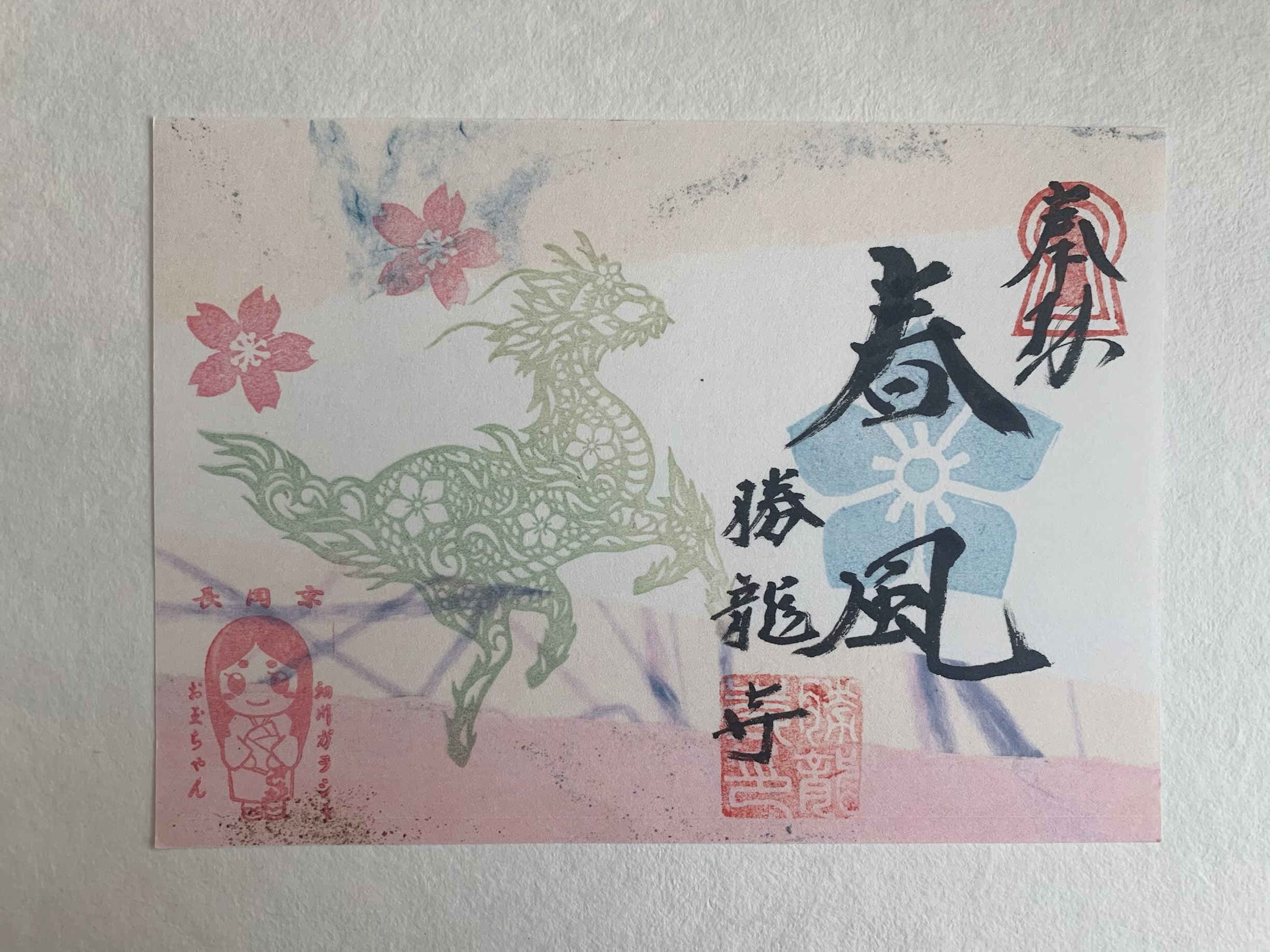 勝龍寺城 御城印 | 全国御城印コレクション - 攻城団