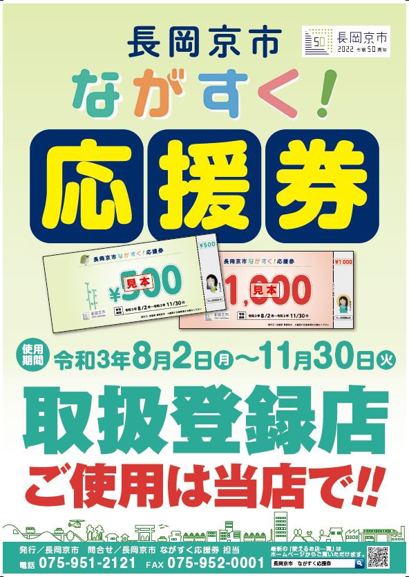 長岡京市ながすく応援券」の楽しみ方！地元密着スーパー・リバティ長岡編 | SENSE NAGAOKAKYO ～長岡京市のサブサイト～