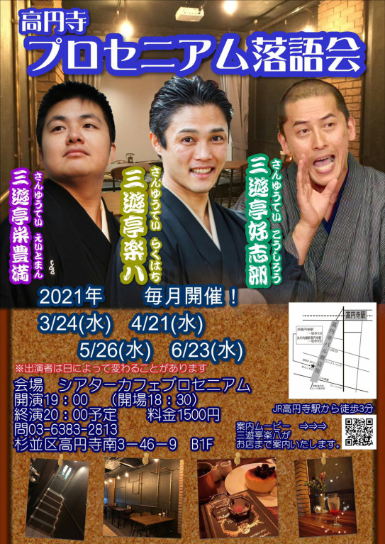 高円寺 プロセニアム落語会 3月24日 Theatercafe Dining Proscenium 高円寺 プロセニアム落語会 3月24日 Theatercafe Dining Proscenium