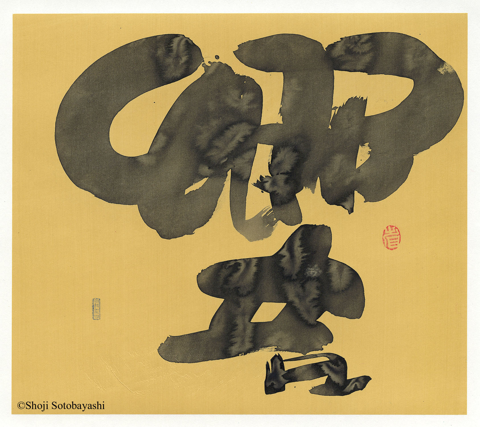 ○外林省二○60撰～寿（＃20）～○師：榊莫山○墨