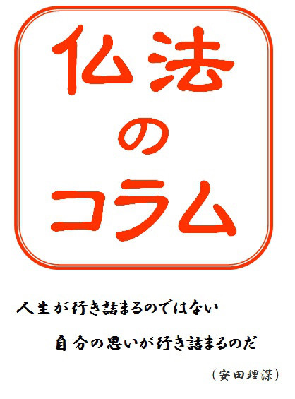 苦悩多き人生を生き抜いていける道 モンポウ のすすめ 皆福寺