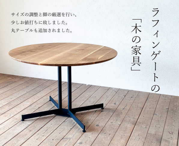 ラフィンゲートの木の家具（その2） | Laughing Gate（ラフィンゲート）