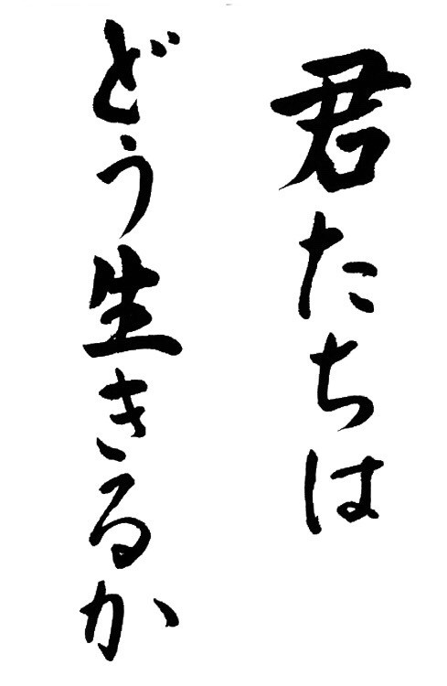 君たちはどう生きるか あらすじ 吉野源三郎 君たちはどう生きるか レビュー 初版は第二次大戦前の大ベストセラー