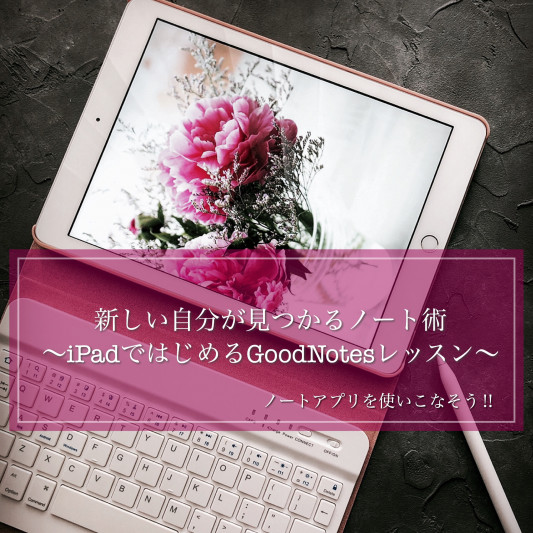 Ipadではじめるgoodnotesレッスン 新しい自分が見つかるノート術 いつも一緒に