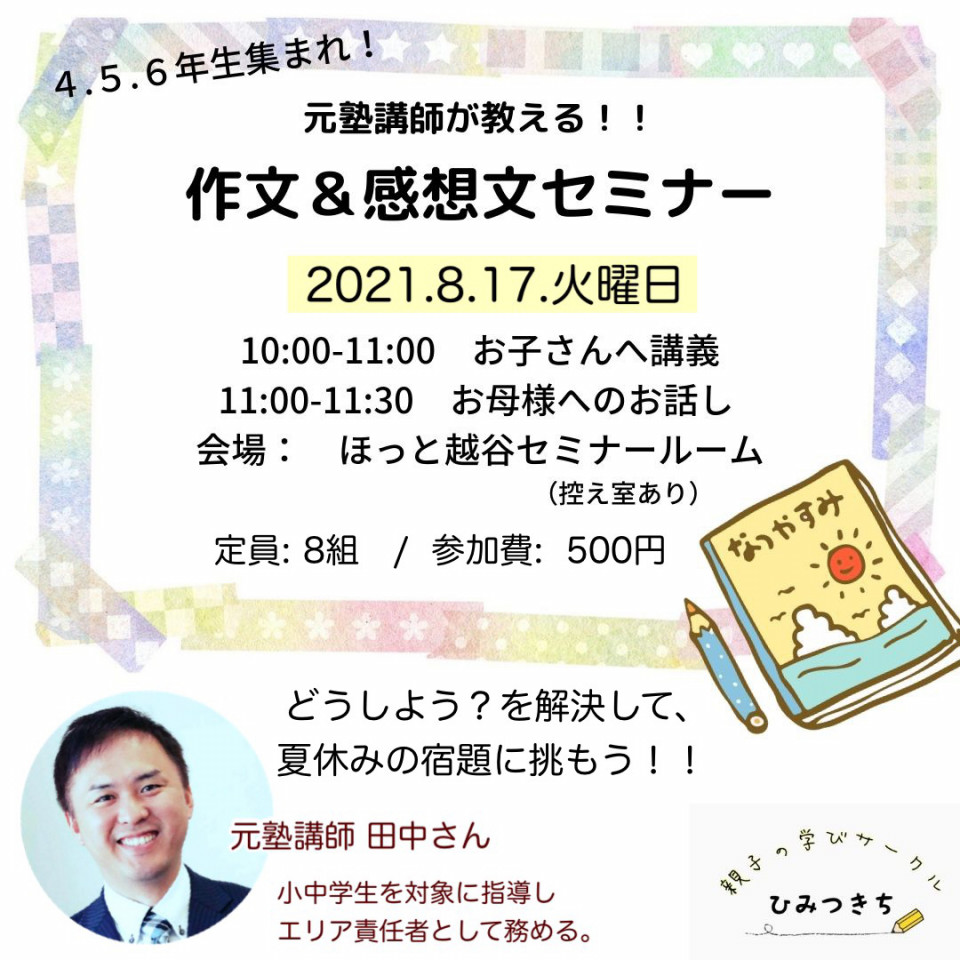 夏休み企画 作文 感想文セミナー 親子の学びサークル ひみつきち