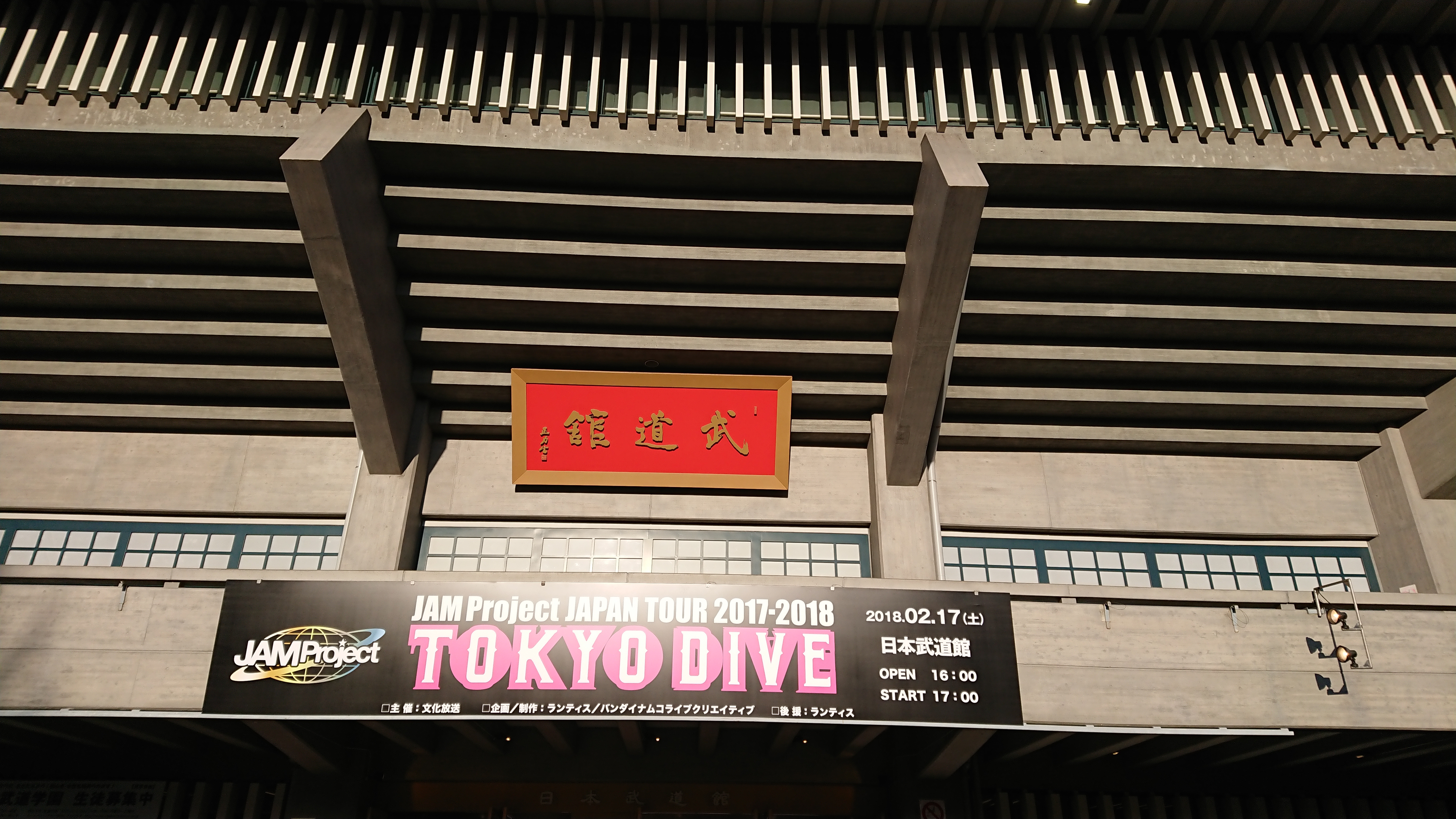 Tokyodive 日本武道館 とと散歩