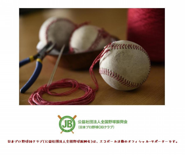 硬式野球ボール修繕事業 Npo Bear Fruit