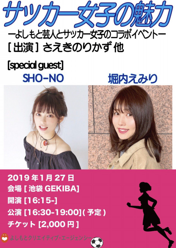 19年1月27日 日 サッカー女子の魅力 イベント開催 Sho No