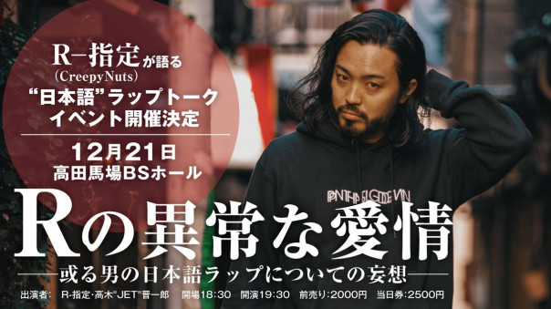 Creepy Nuts R 指定が日本語ラップを語り尽くすトークイベント rの異常な愛情 或る男の日本語ラップについての妄想 開催 Bubka Web ブブカ ウェブ グラビア 活字アイドルサイト Creepy Nuts R 指定が日本語ラップを語り尽くすトークイベント rの異常な愛情 或る男の日本語ラップについての妄想 開催 Bubka Web ブブカ ウェブ グラビア 活字アイドルサイト