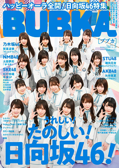 Bubka ブブカ 19年5月号 3月30日 土 発売 Bubka Web ブブカ ウェブ グラビア 活字アイドルサイト