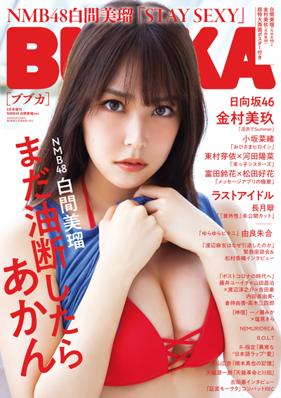 Bubka ブブカ 年8月号増刊 Nmb48 白間美瑠ver 6月30日発売 Bubka Web ブブカ ウェブ グラビア 活字アイドルサイト