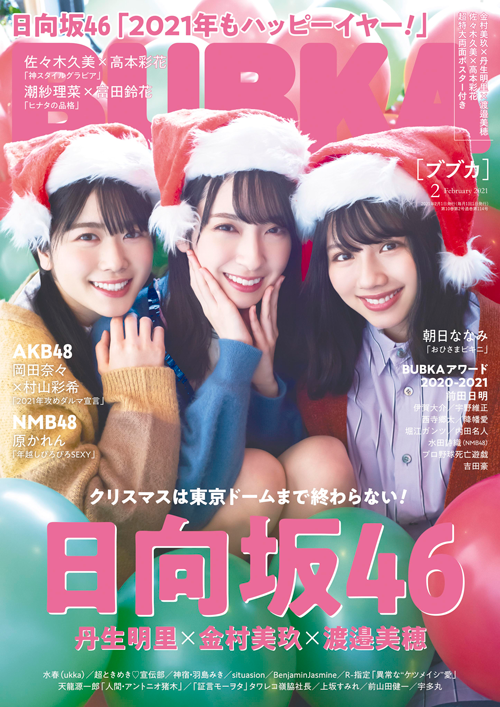 Bubka ブブカ 21年2月号 発売中 Bubka Web ブブカ ウェブ グラビア 活字アイドルサイト