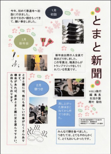 とまと新聞 創刊号発行 障害福祉サービス事業所とまと園