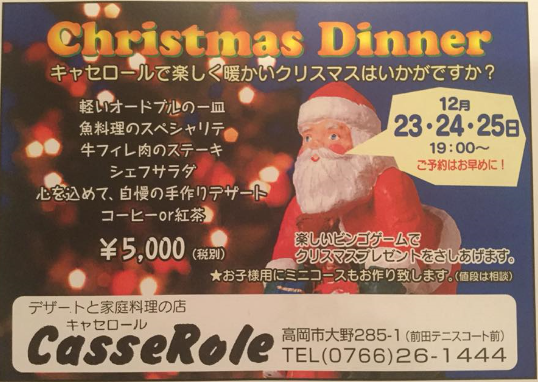 17年クリスマスディナーin富山県 富山県のママ向け情報