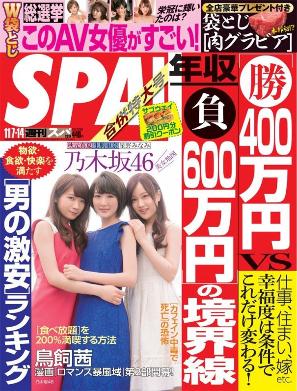 週刊spa 乃木坂46 秋元真夏さん 生駒里奈さん 星野みなみさんインタビュー 松本まゆげのお仕事帳