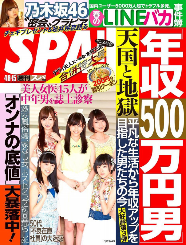 週刊spa 乃木坂46 西野七瀬さん 白石麻衣さん 生駒里奈さん 橋本奈々未さん 堀未央奈さんインタビュー 松本まゆげのお仕事帳