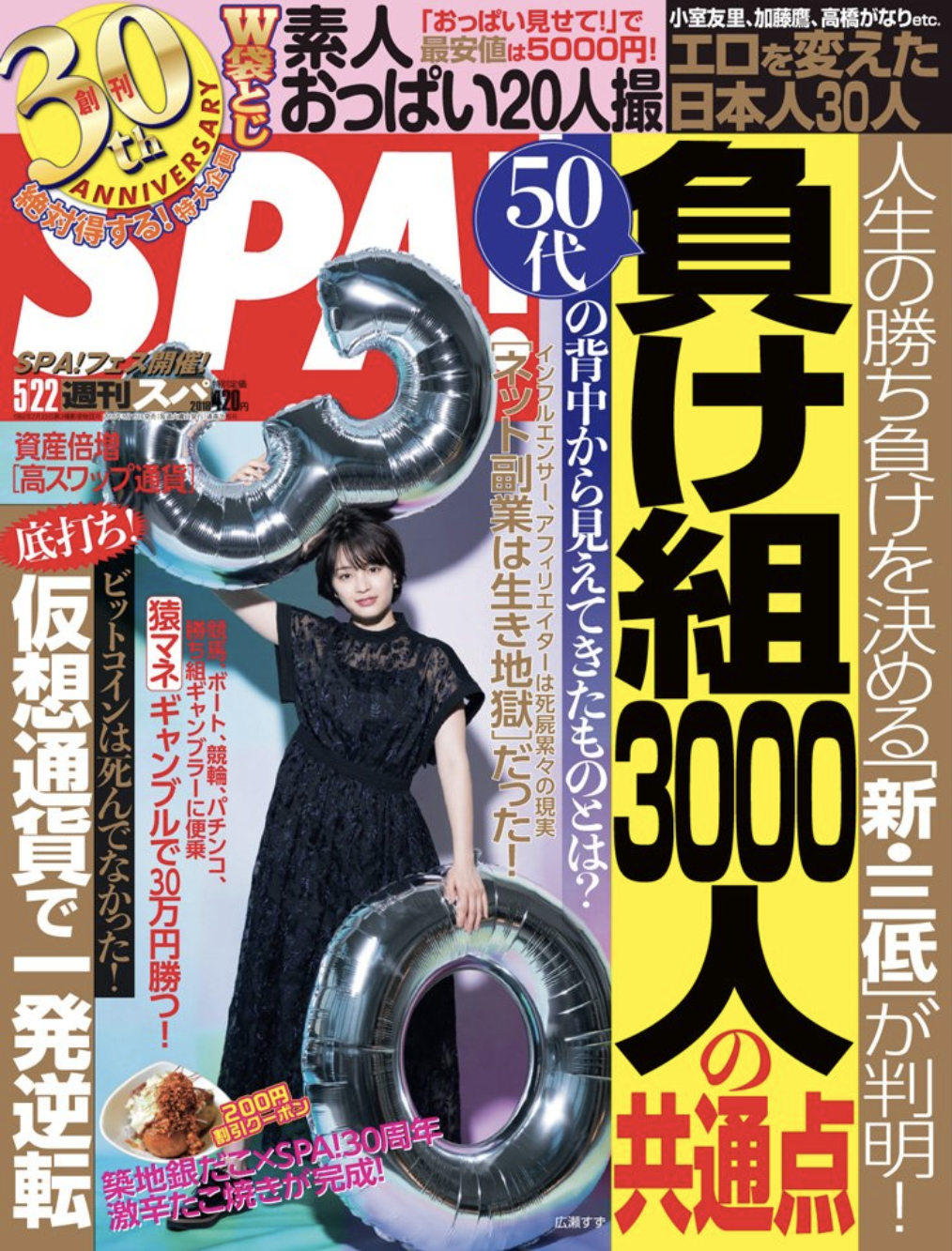 週刊SPA!／広瀬すずさんインタビュー | 松本まゆげのお仕事帳
