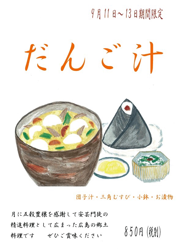 お月見には広島郷土料理 だんご汁 を食べよう 愉しむ 日本文化 半べえ