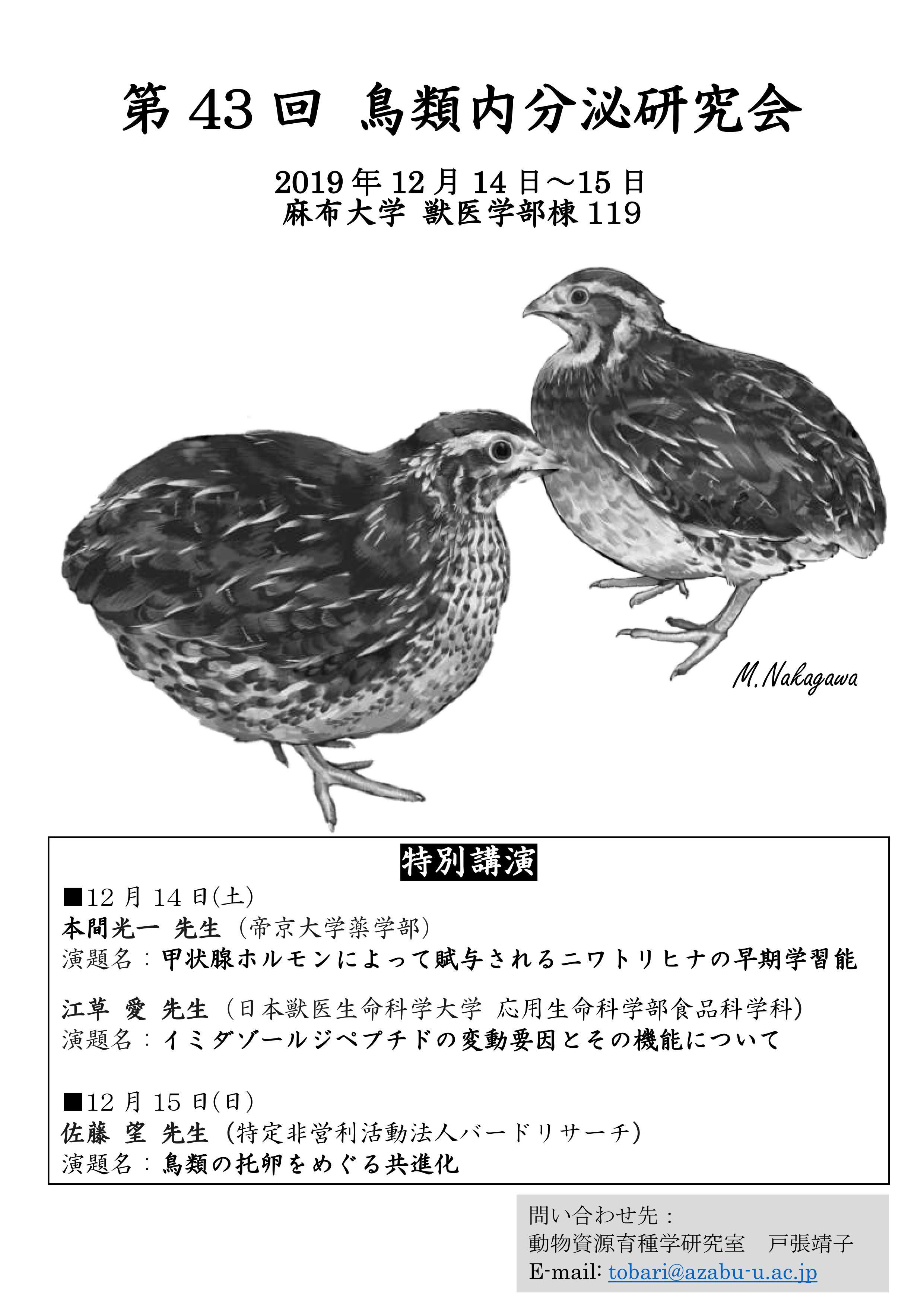 鳥類内分泌研究会 特別講演について | 麻布大学 獣医学部 動物応用科学科