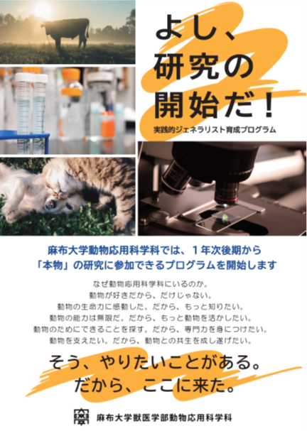 麻布大学 獣医学部 動物応用科学科