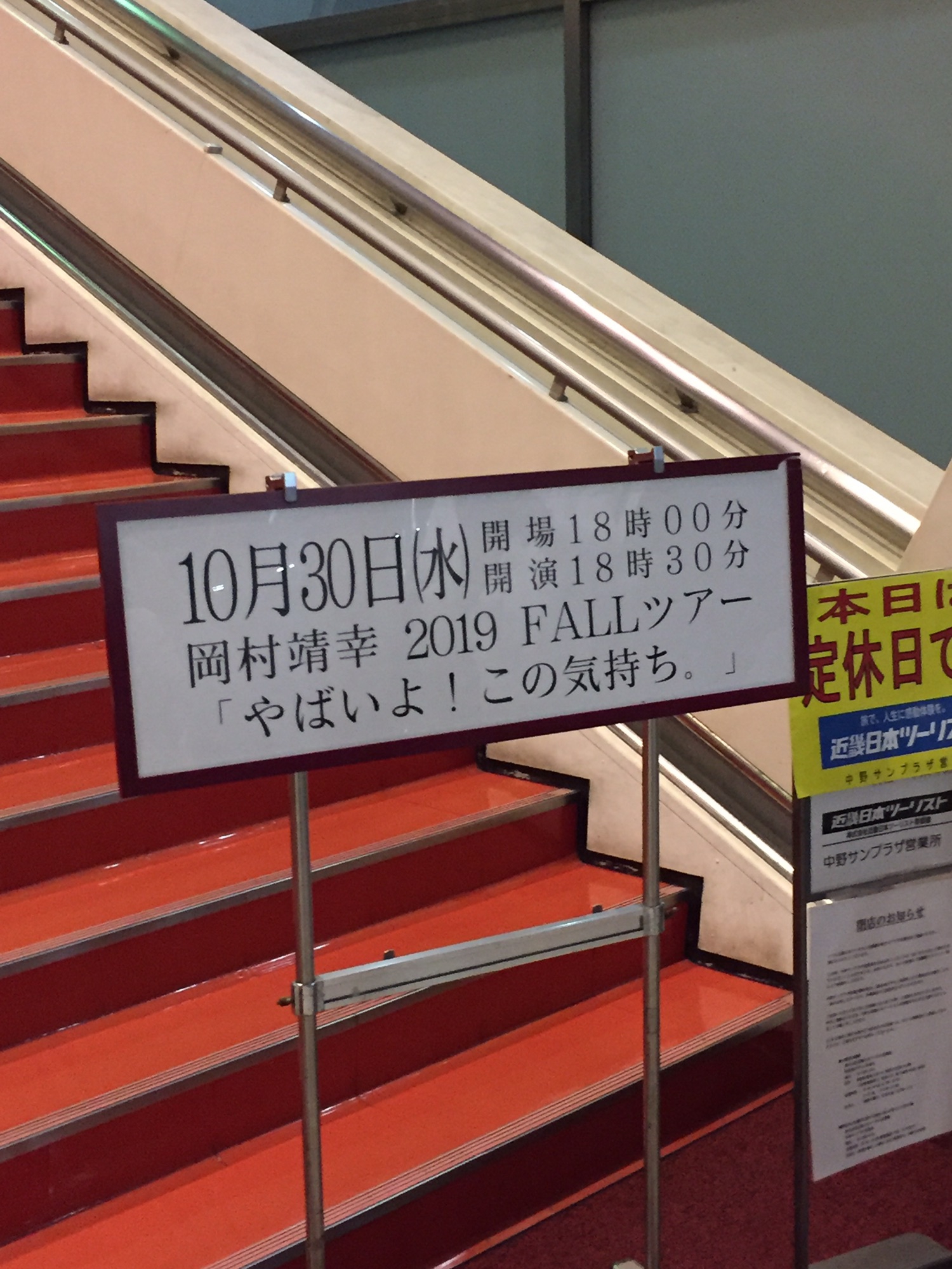 岡村靖幸♥2019 Fallツアー 『やばいよ！この気持ち。』 | しゅがーの実