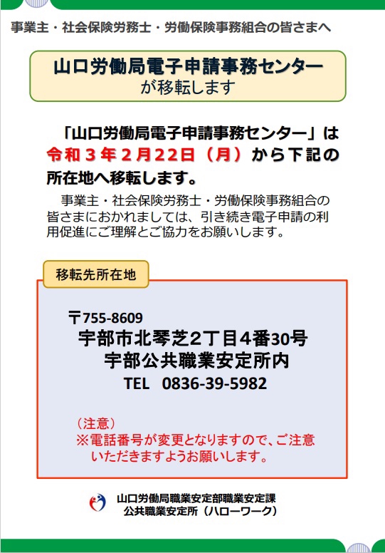 山口労働局電子申請事務センター移転 村田社会保険労務士事務所