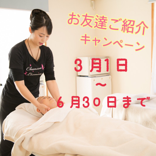 お友達ご紹介キャンペーン 君津市のエステ ネイルサロン アンジェール お友達ご紹介キャンペーン 君津市のエステ ネイルサロン アンジェール