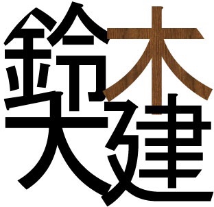 鈴木大建興業株式会社