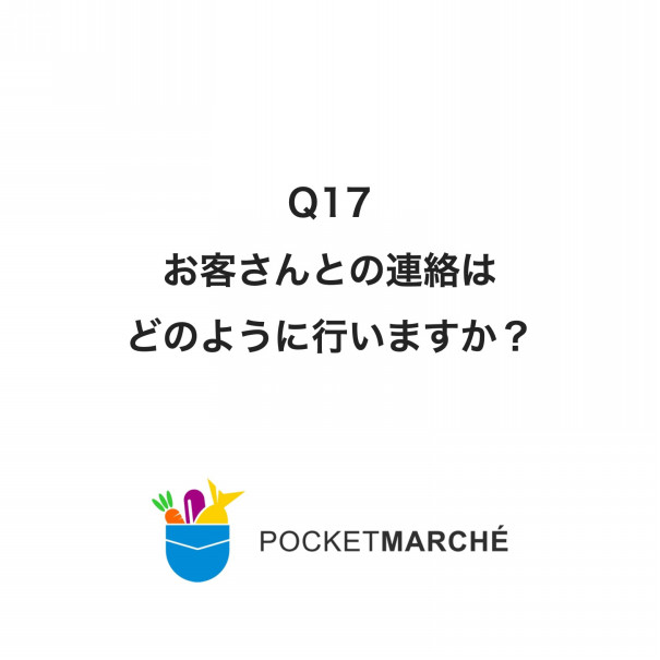 Q17:お客さんとの連絡はどのように行いますか？ | 思いが伝わる直販 