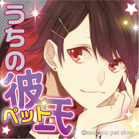 妄想彼氏 ペット シリーズ 鈴星 Rinze のイケメン探し旅