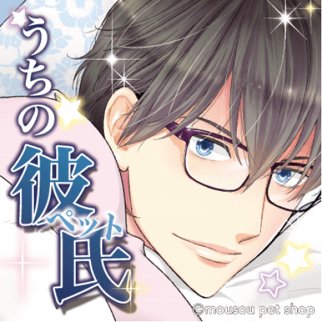 妄想彼氏 ペット シリーズ 鈴星 Rinze のイケメン探し旅