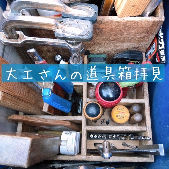 とく様オーダー品製作　味わい深い大工さんの工具箱　けやき無垢材　レトロ とく様オーダー品製作 味わい深い大工さんの工具箱 けやき無垢材