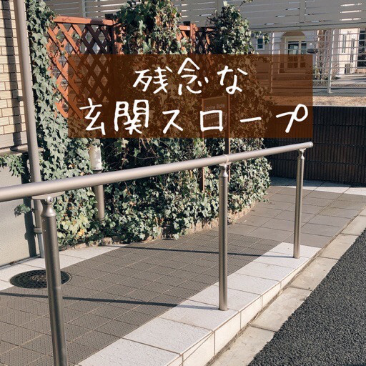 残念な玄関スロープ 住まいのおせっかい家のきままなブログ 残念な玄関スロープ 住まいのおせっかい家のきままなブログ