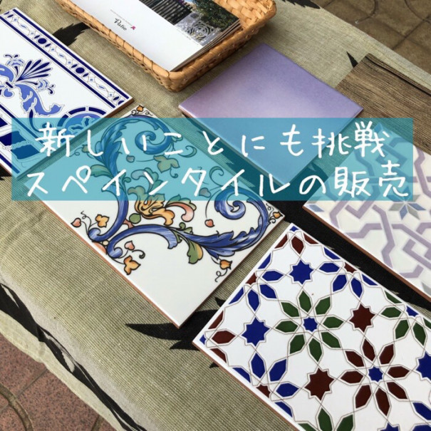 新しいことにも挑戦 スペインタイルの販売 住まいのおせっかい家のきままなブログ 新しいことにも挑戦 スペインタイルの販売 住まいのおせっかい家のきままなブログ