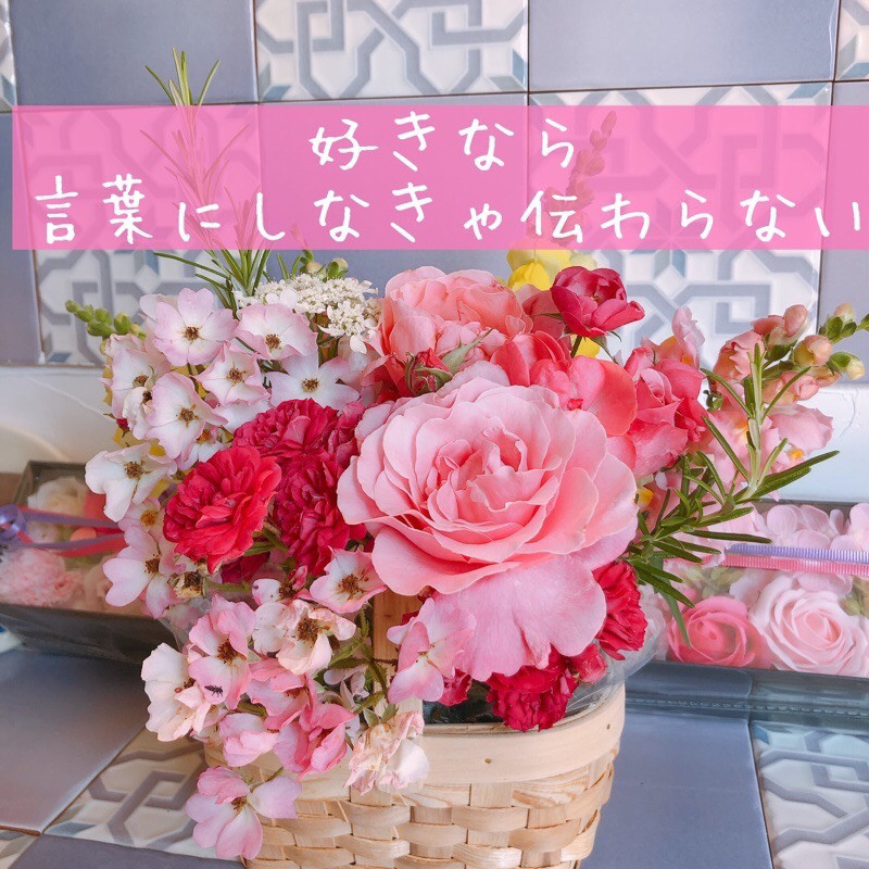 好きなら言葉にしなきゃ伝わらない 住まいのおせっかい家のきままなブログ 好きなら言葉にしなきゃ伝わらない 住まいのおせっかい家のきままなブログ