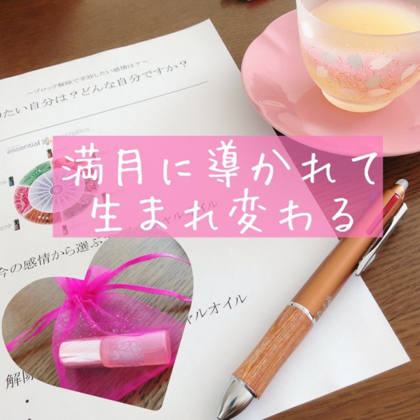 満月に導かれて生まれ変わる 住まいのおせっかい家のきままなブログ