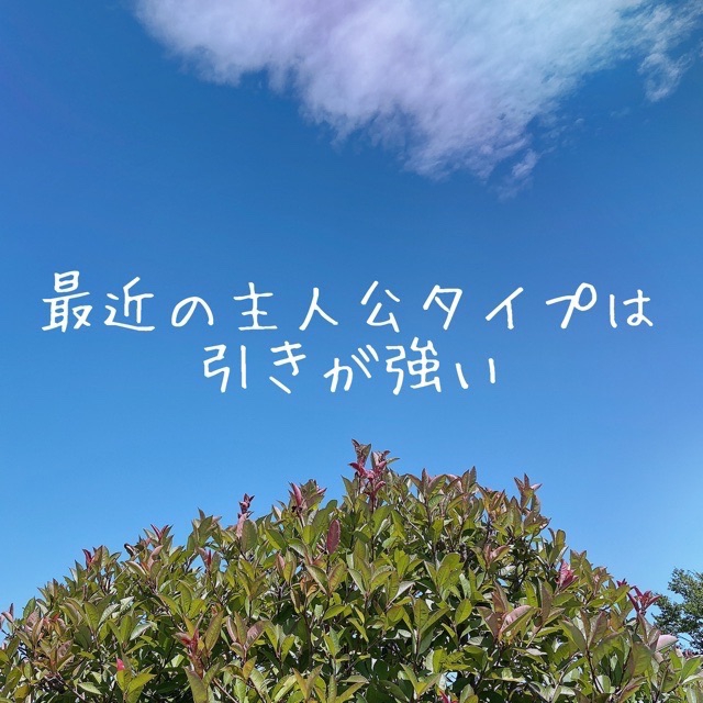 最近の主人公タイプは引きが強い 住まいのおせっかい家のきままなブログ