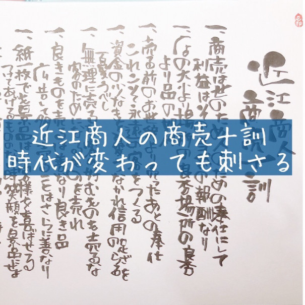 近江商人の商売十訓 時代が変わっても刺さる | 住まいのおせっかい家の 