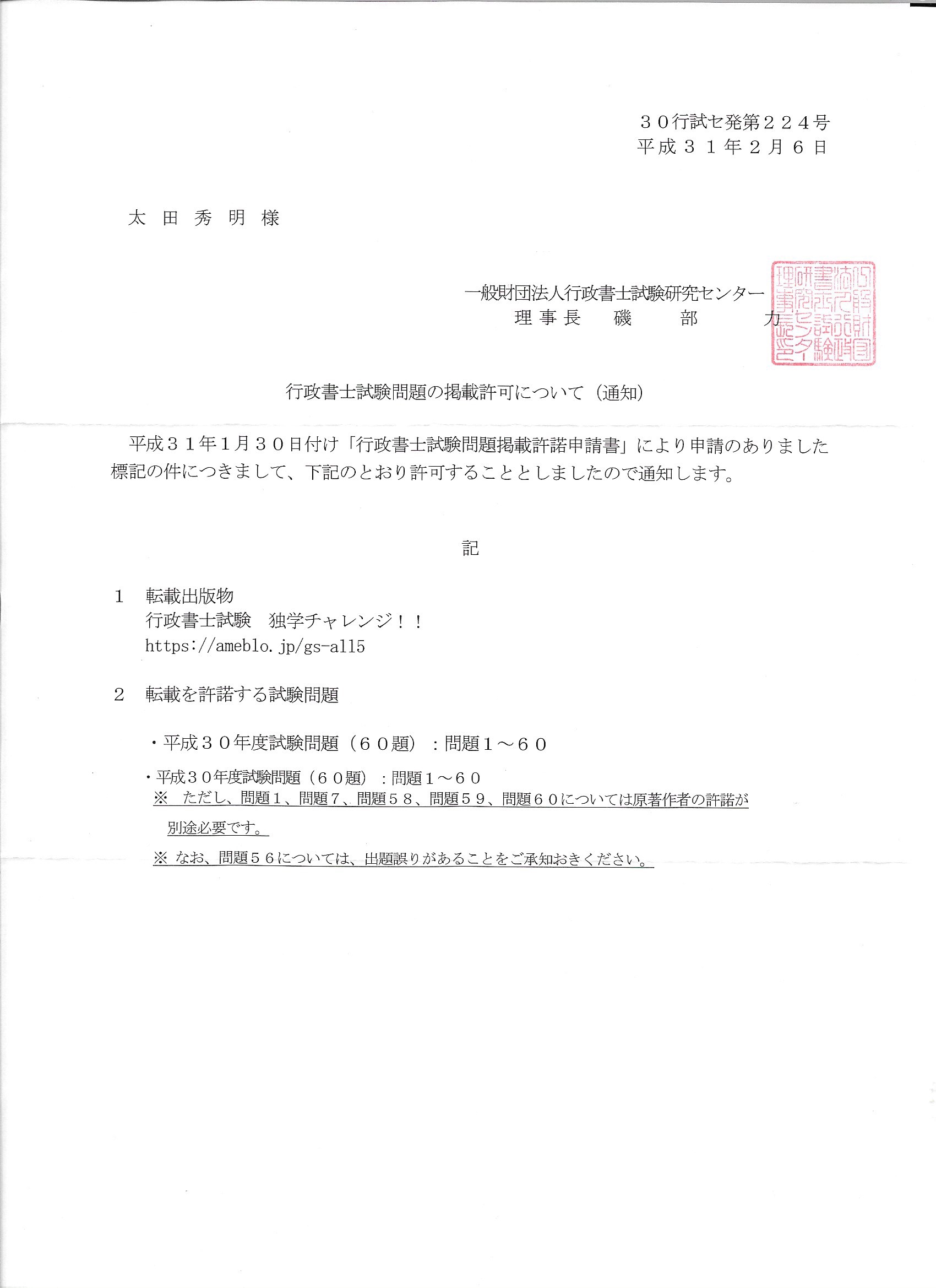 平成３０年度 行政書士試験の試験問題の使用許可が下りました 仙台での許可 届出のご依頼は 行政書士 太田事務所へ