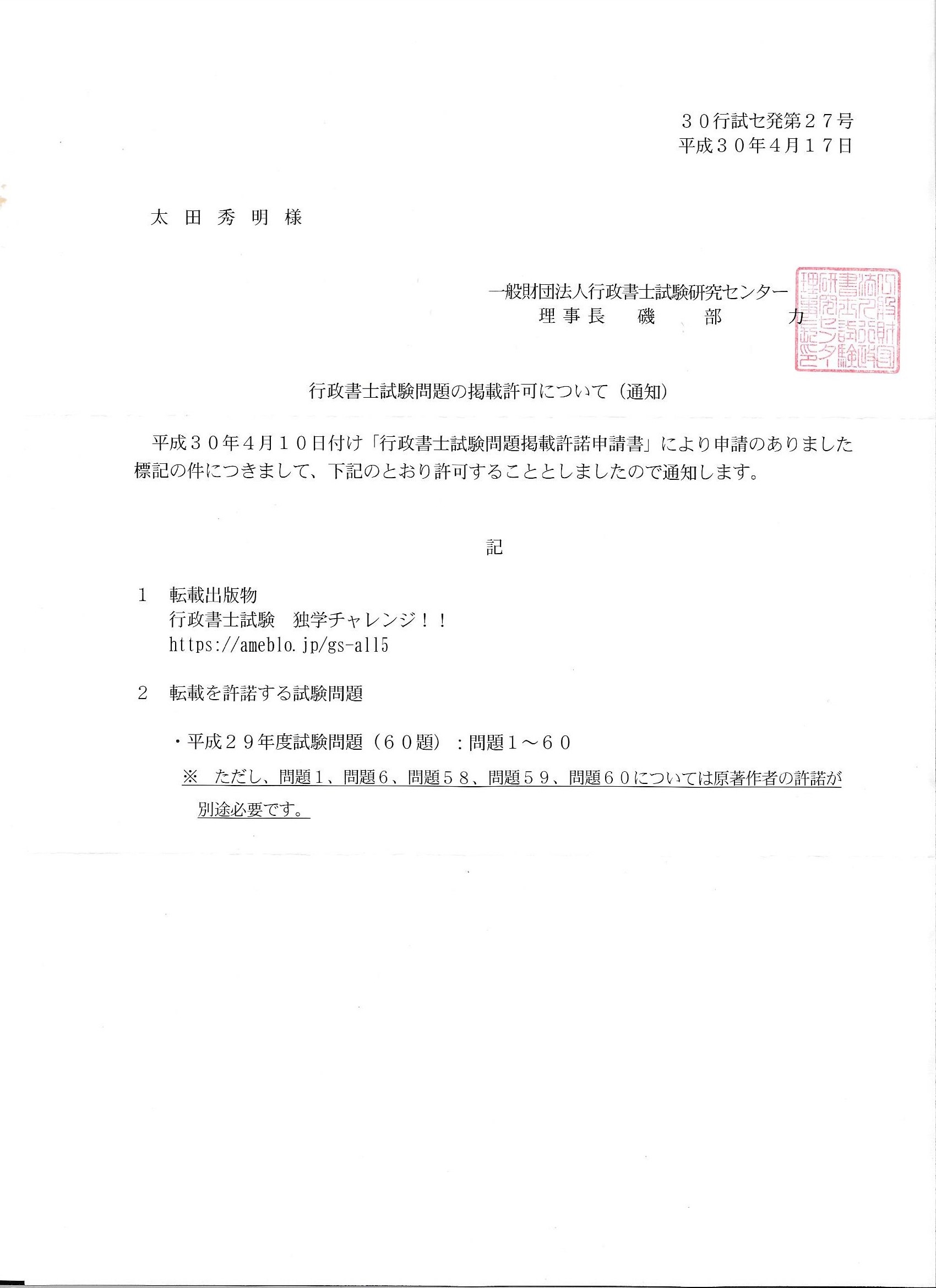 アメブロのブログ用に試験問題の追加許可を頂きました 仙台での許可 届出のご依頼は 行政書士 太田事務所へ