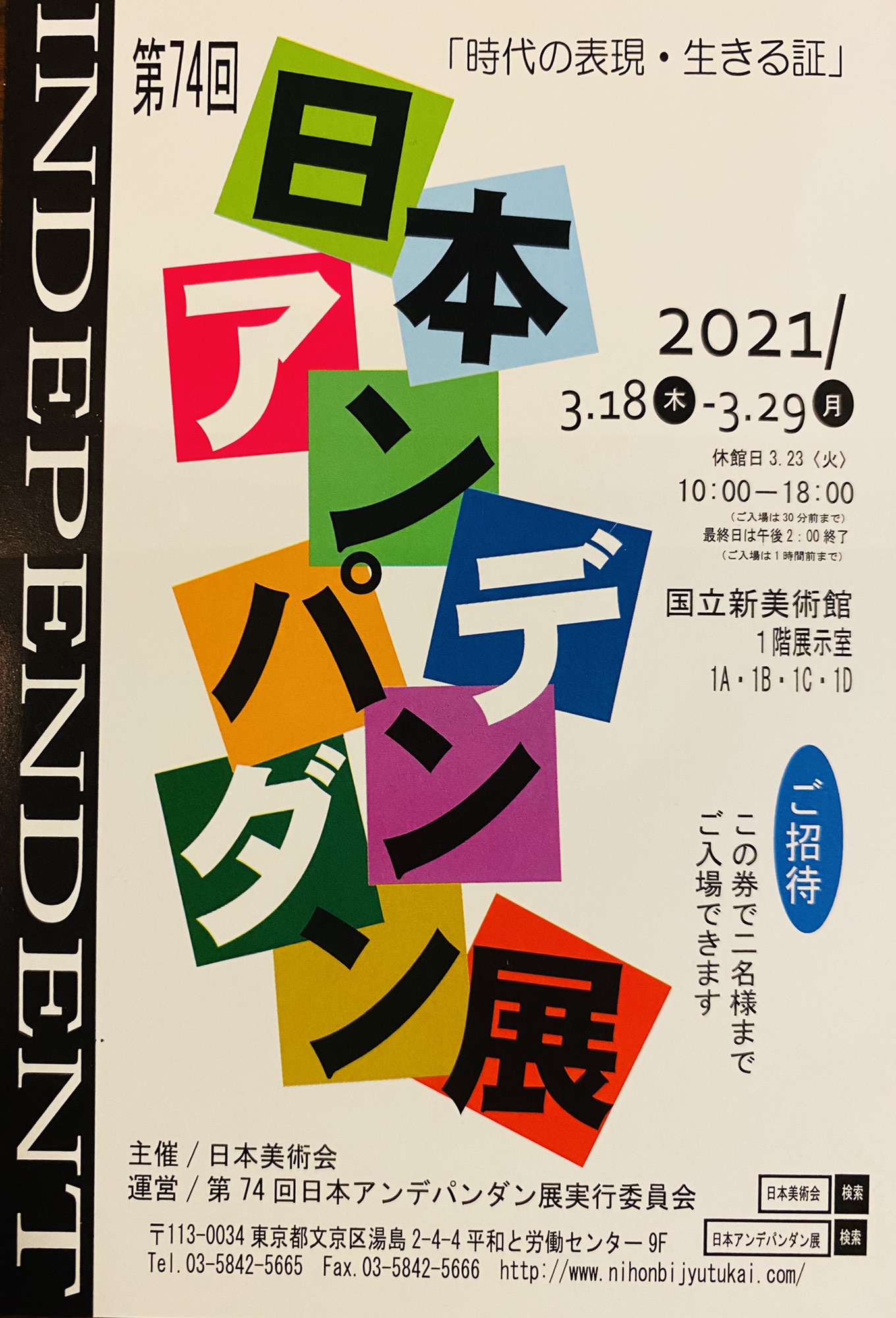 第74回日本アンデパンダン展3/18〜/29国立新美術館出展 ARTIST 石川美穂子（ミポエル）