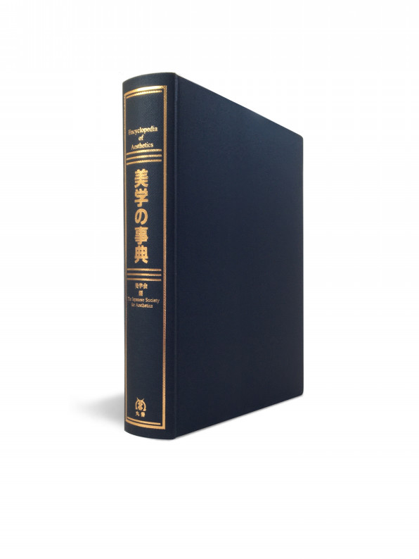 美学の事典 | moon crow studio 