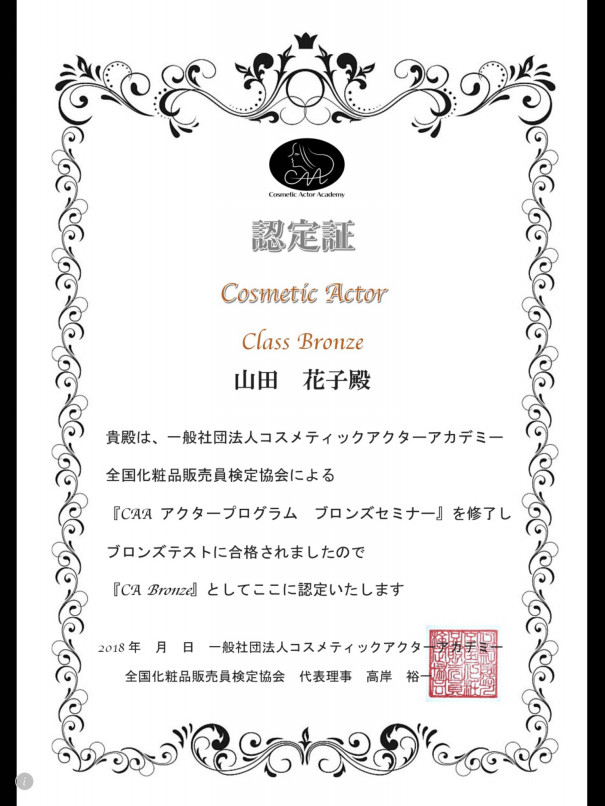 指名no 1の美容部員検定 コスメティックアクターアカデミー 指名no 1の美容部員検定 コスメティックアクターアカデミー