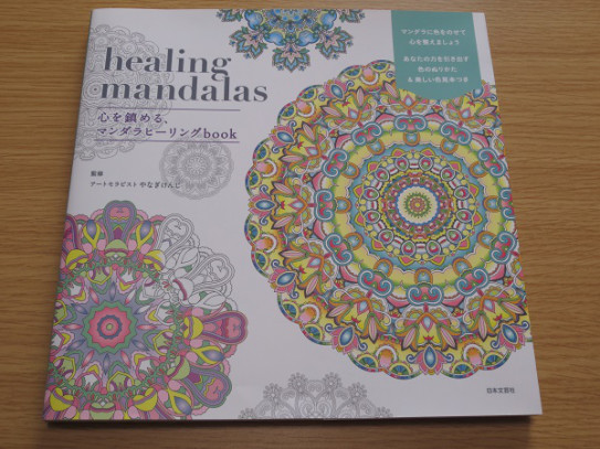 Healing Mandalas 心を鎮める マンダラヒーリングbook ｂｌｕｅの ひみつのぬりえ研究室