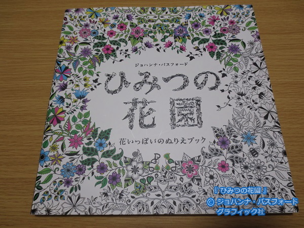 ひみつの花園 花いっぱいのぬりえブック | ＢＬＵＥの ひみつのぬりえ